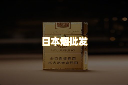 日本烟批发